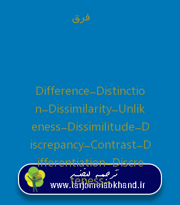 فرق به انگلیسی